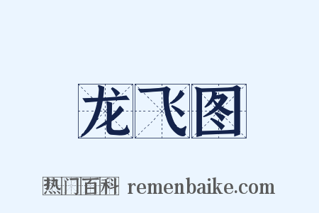龙飞图是什么意思的图片